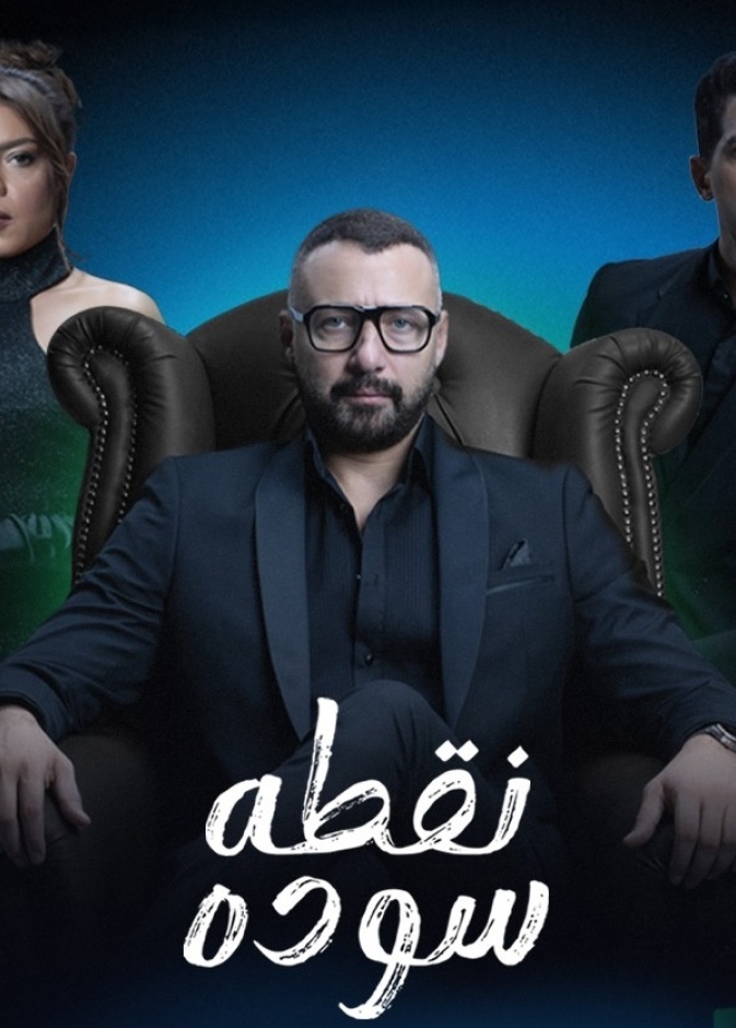 مسلسل نقطة سودة