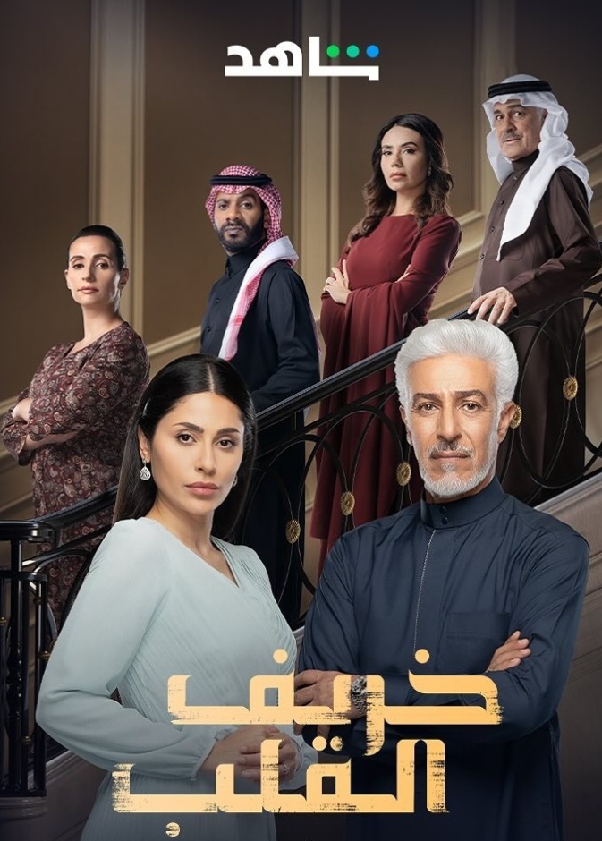 مسلسل خريف القلب