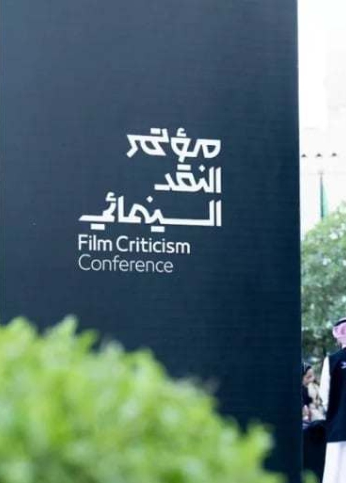 مؤتمر النقد السينمائي الدولي في الرياض رحلة استكشافية إبداعية لفن الصوت في السينما