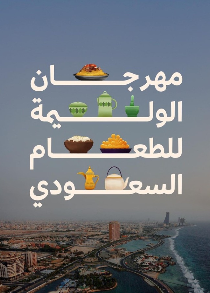 مهرجان الوليمة للطعام السعودي: احتفاء بالتراث والنكهات الأصيلة