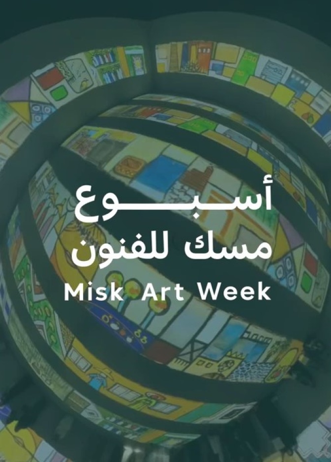 أسبوع مسك للفنون: احتفال بالفن والإبداع في قلب الرياض