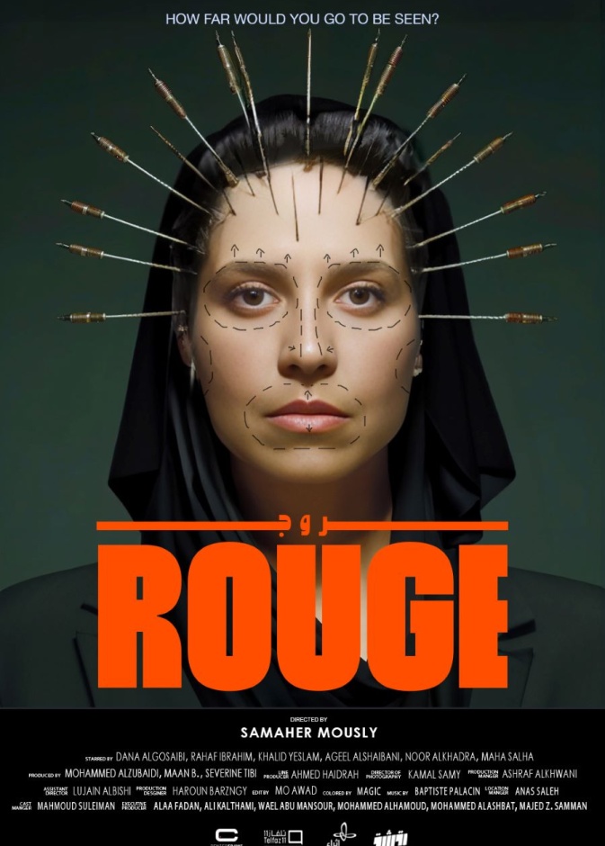 العرض العالمي الأول لفيلم روج للمخرجة السعودية سماهر موصلي
