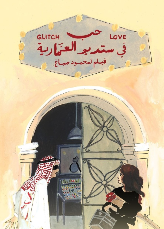 بمناسبة يوم الحب.. أفلام سعودية رومانسية بأبعاد ثقافية خاصة ومميزة 