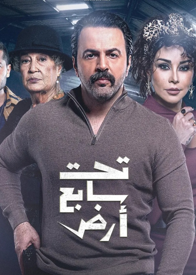 أبطال مسلسل تحت سابع أرض