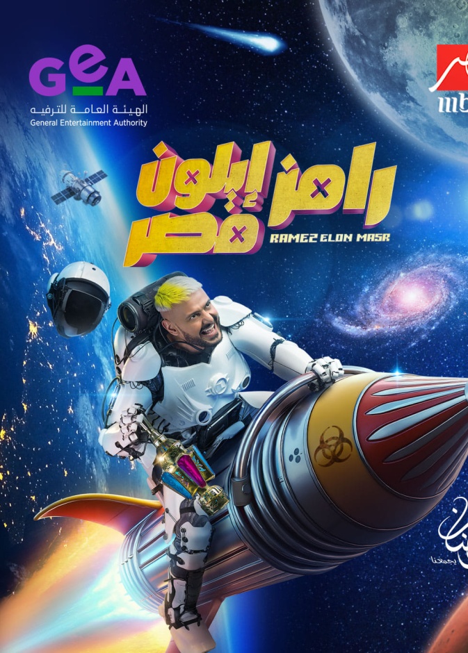 بوستر برنامج "رامز إيلون مصر"