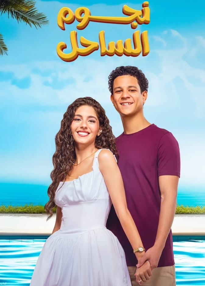 فيلم نجوم الساحل