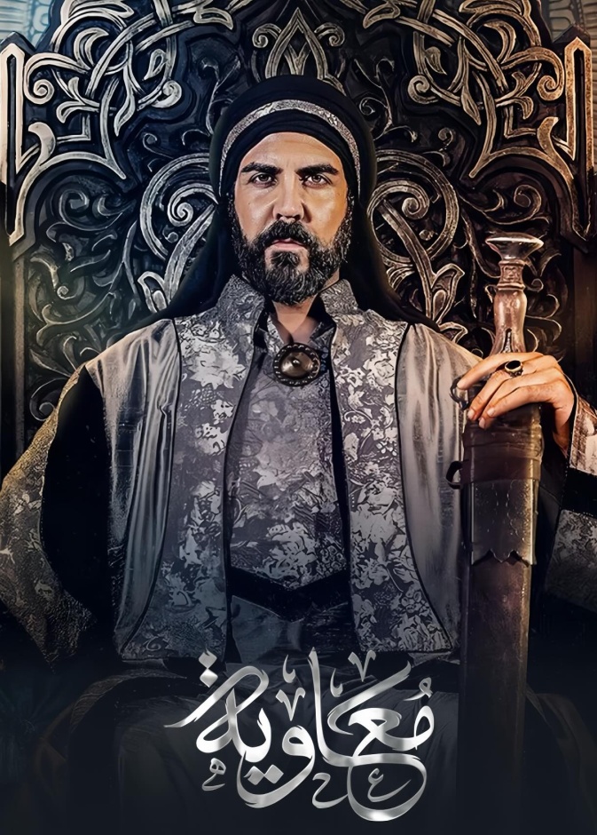 مسلسل معاوية