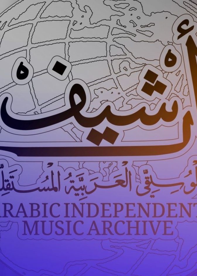 أرشيف الموسيقى العربية المستقلة - الصورة الرئيسية