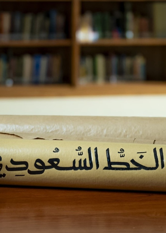 بلمسة سعودية فريدة.. الثقافة تطلق "الخط الأول" و"الخط السعودي"  
