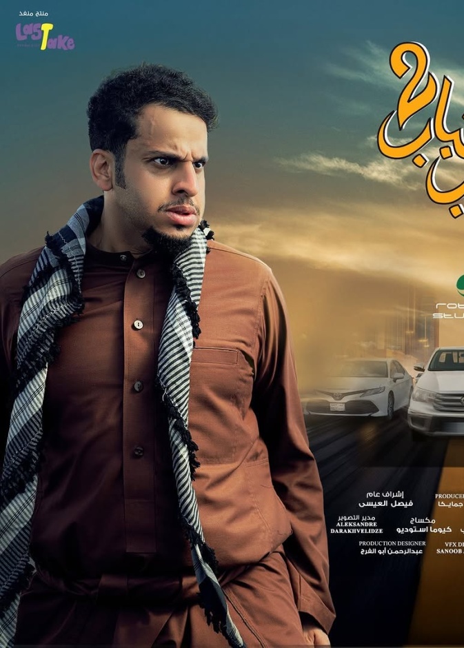 فيلم "شباب البومب 2"