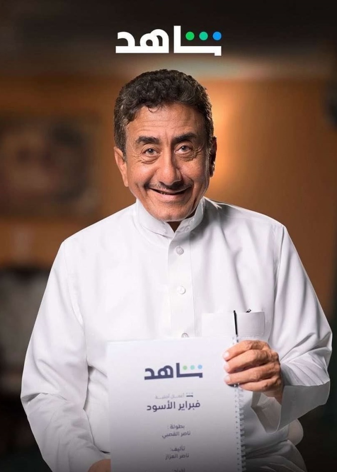 ناصر القصبي