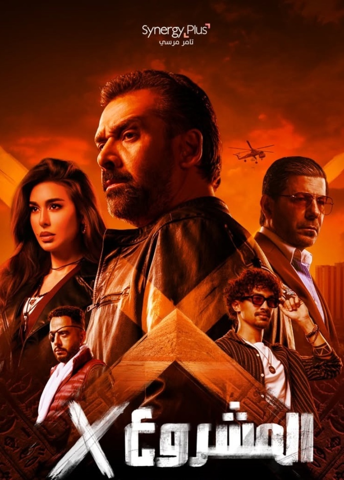 فيلم المشروع x