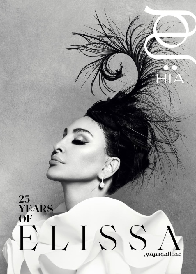 في شهر الموسيقى.. نجمات تصدرنَ غلاف "هي" وجمعنَ بين الإطلالات الأنيقة والموهبة الفنية!