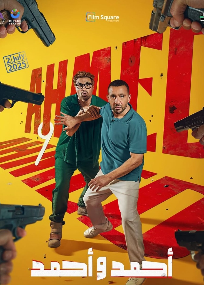 أحمد السقا وأحمد فهمي في فيلم "أحمد وأحمد"