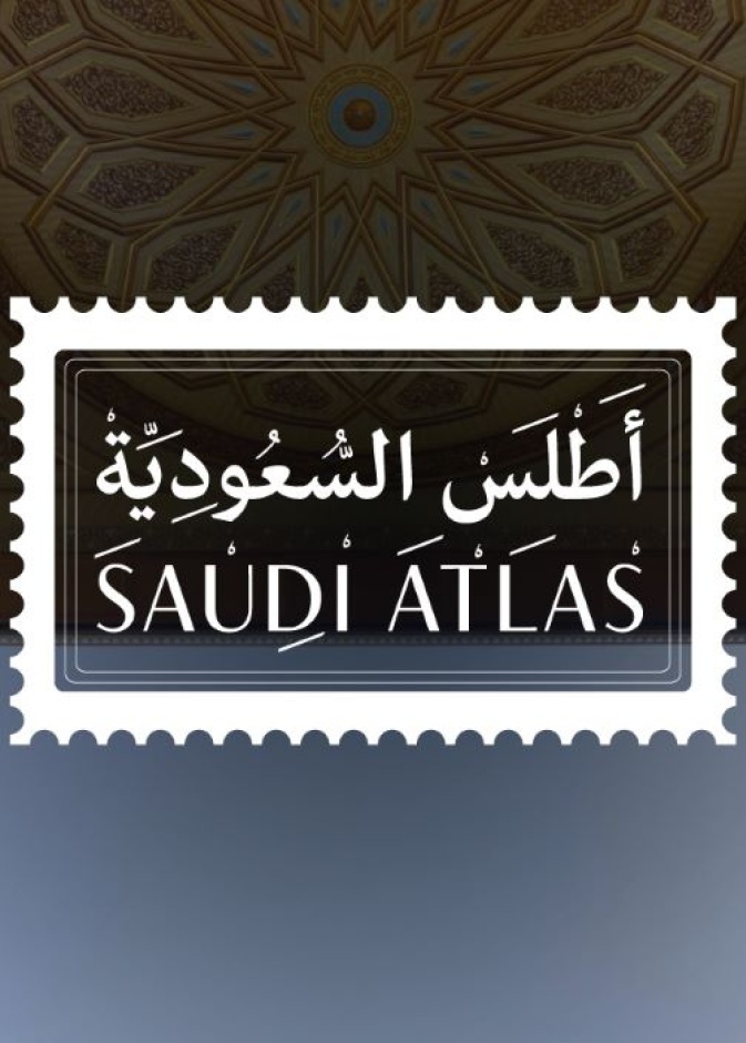 سلسلة أطلس السعودية مرجع بصري للمدن السعودية بجودة عالية