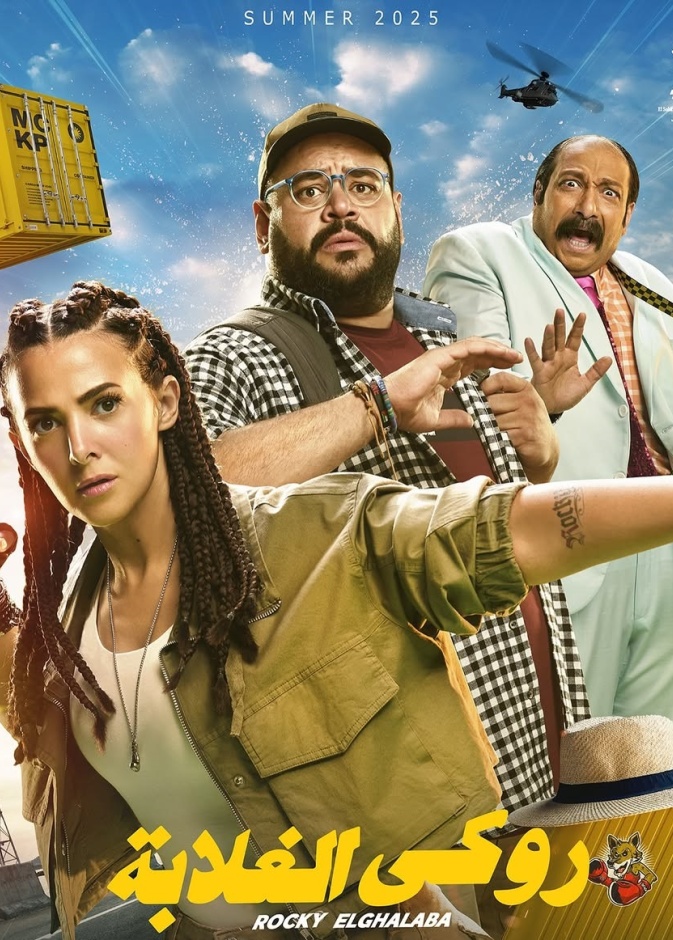 بوستر فيلم روكي الغلابة لدنيا سمير غانم