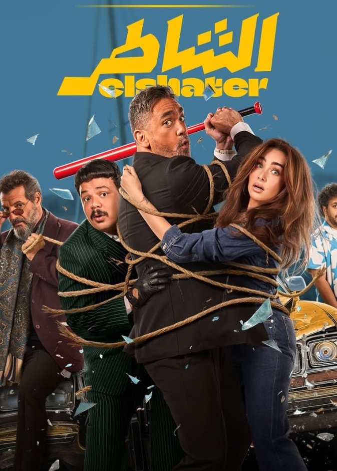 فيلم الشاطر لهنا الزاهد وأمير كرارة