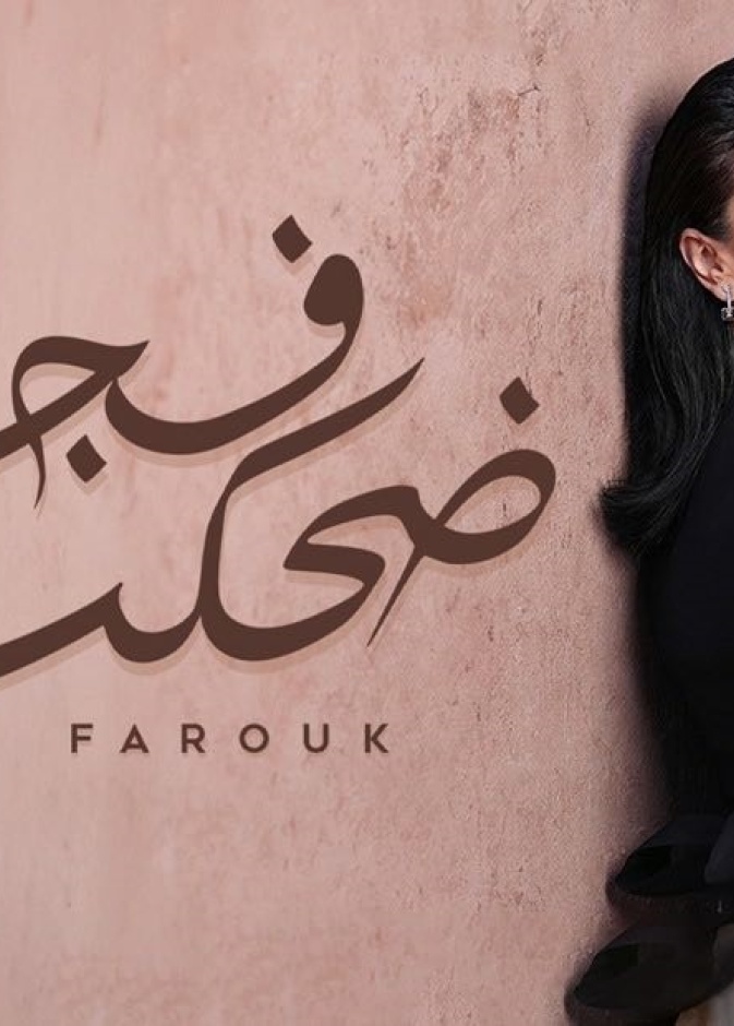 مى فاروق تطرح "ضحكت فجأة"
