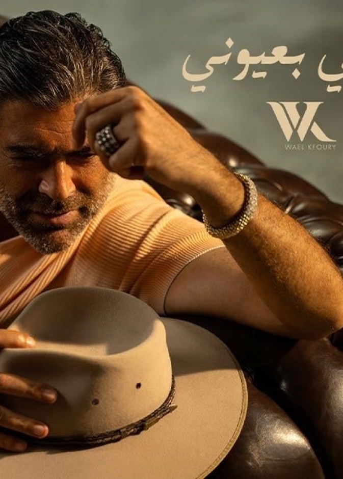 وائل كفوري يطرح أغنيتين من ألبوم WK25