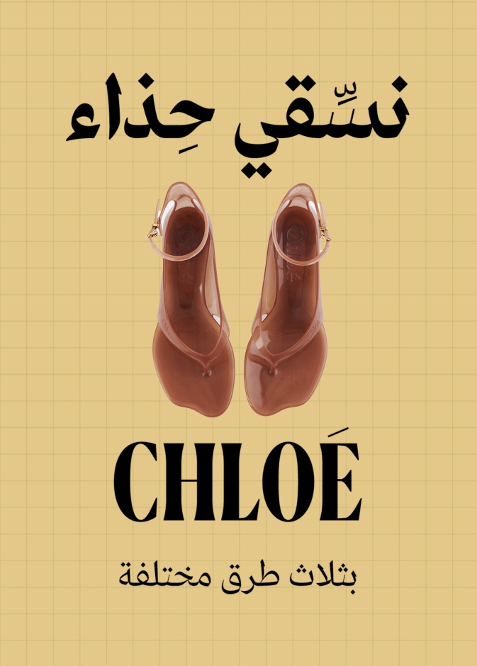 "هي ستايلز" Hia Styles تختار صندل الجيلي من Chloe