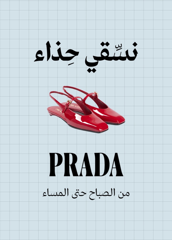 حذاء Prada