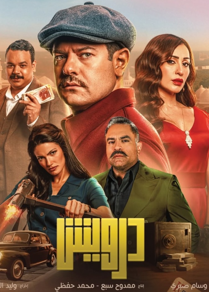 فيلم درويش لعمرو يوسف