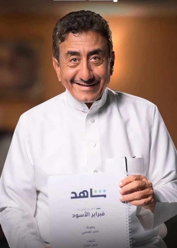 ناصر القصبي في فبراير الأسود