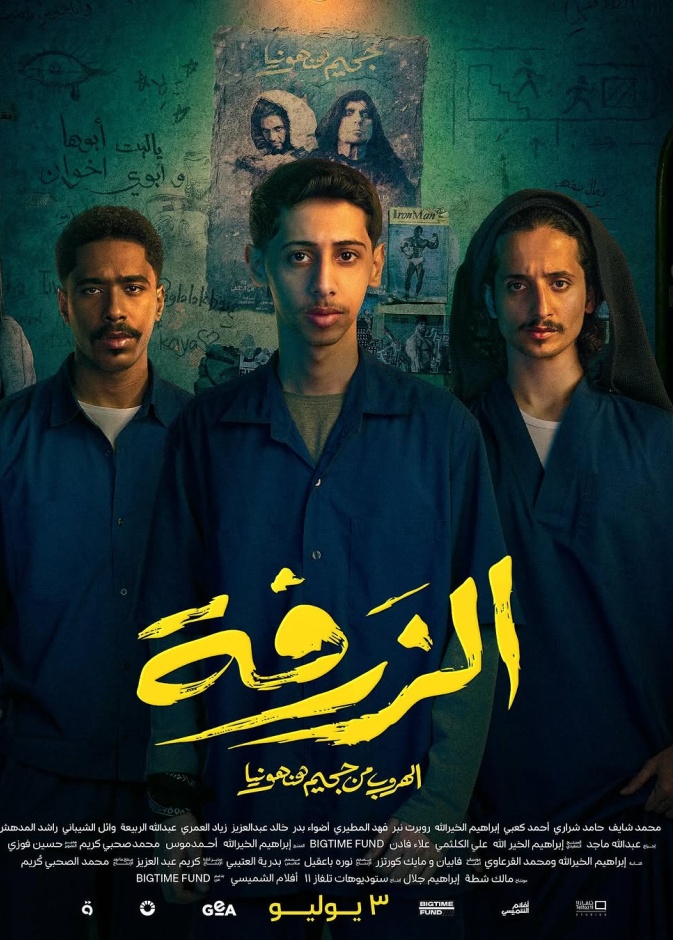 فيلم "الزرفة"