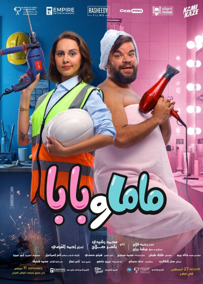 ماما وبابا