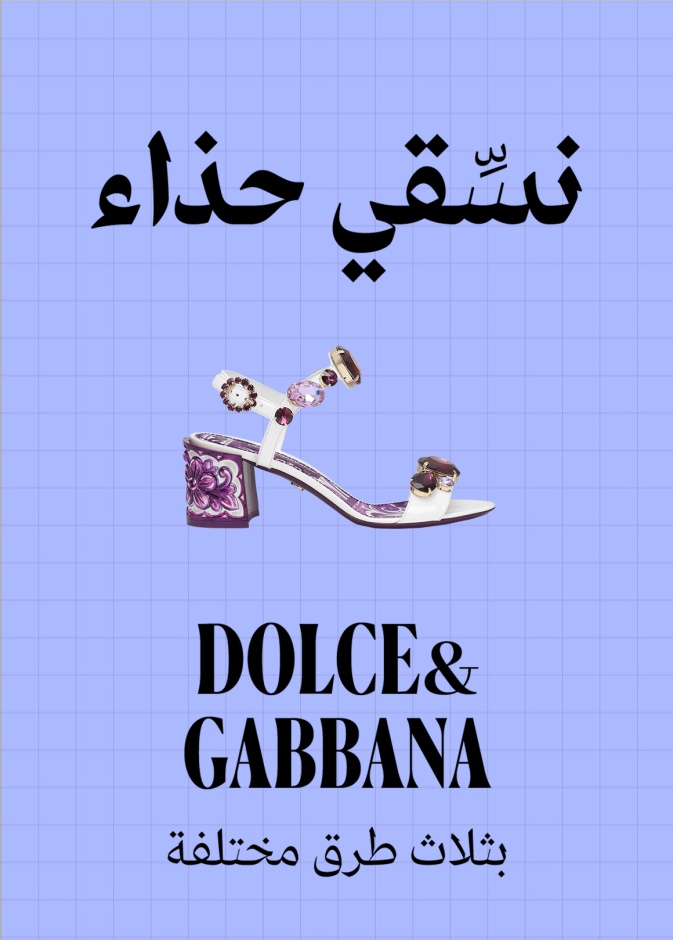 صندل دولتشي آند غابانا