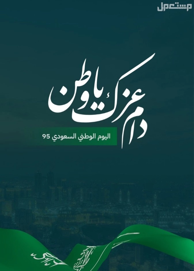 أرقى عبارات تهنئة عن اليوم الوطني السعودي 95
