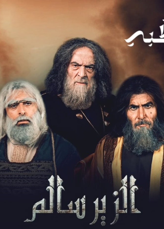 أبطال مسرحية الزير سالم