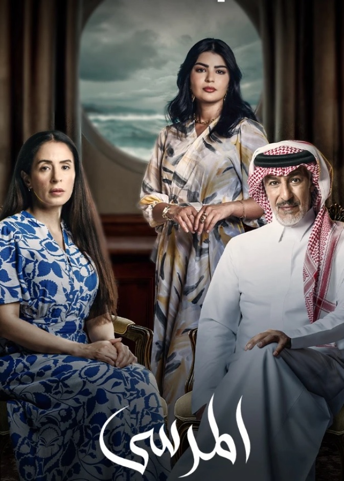 ملامح المسلسل السعودي المرسى