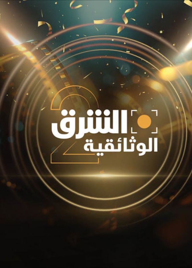 قناة "الشرق الوثائقية"