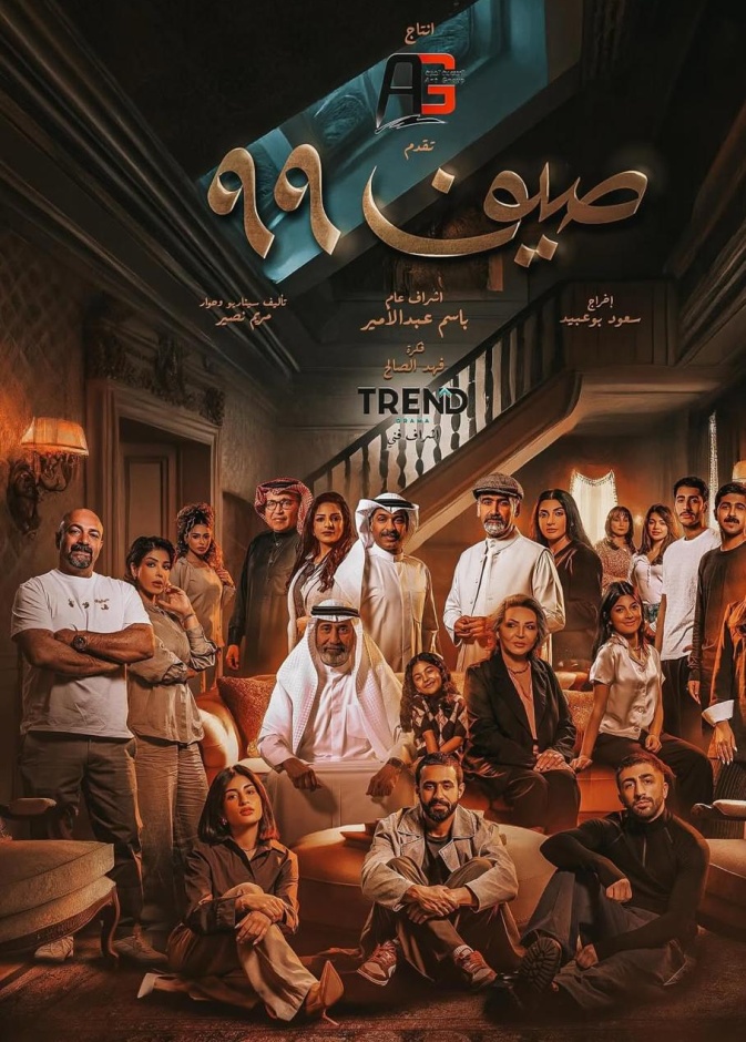 بوستر مسلسل صيف 99