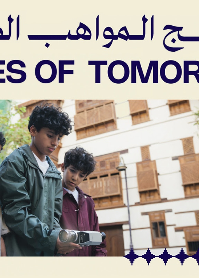 مؤسسة البحر الأحمر السينمائي تُطلق برنامج "المواهب الصاعدة" لاكتشاف المواهب السينمائية الناشئة