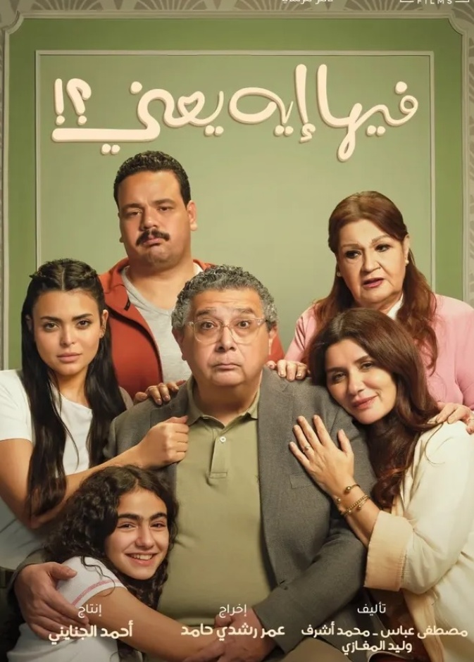 أبطال فيلم فيها إيه يعني