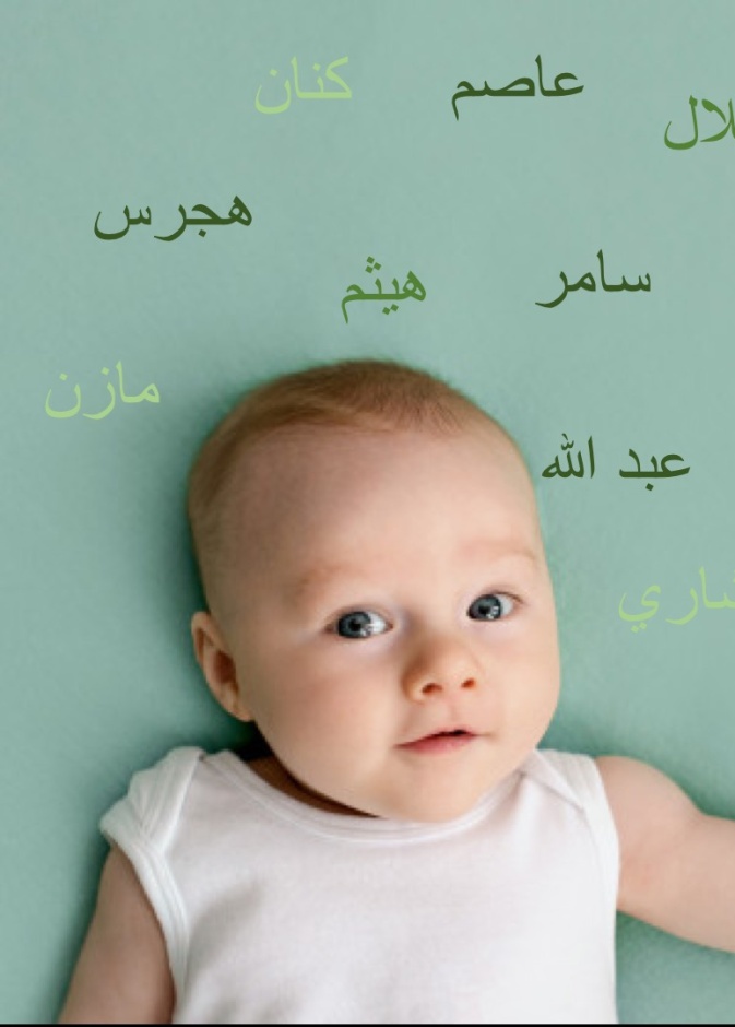 أسماء أولاد تعكس العزة والكرامة