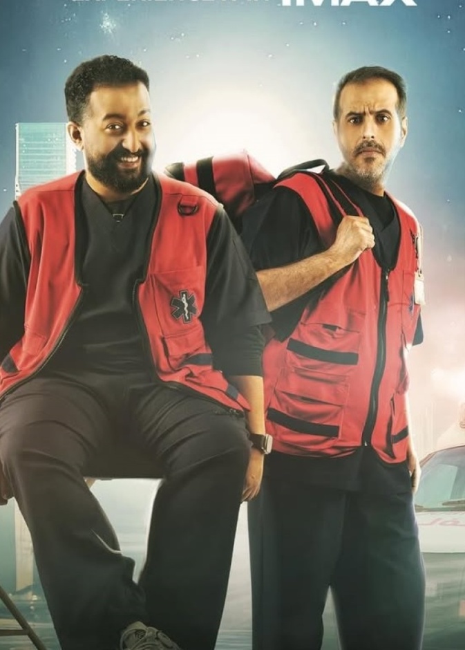 أبطال فيلم إسعاف السعودي