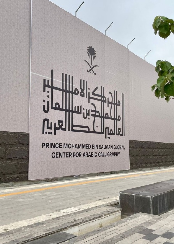 مبادرة مركز الأمير محمد بن سلمان العالمي للخط العربي تُطلق برنامج إقامة دار القلم بنسخته الثانية