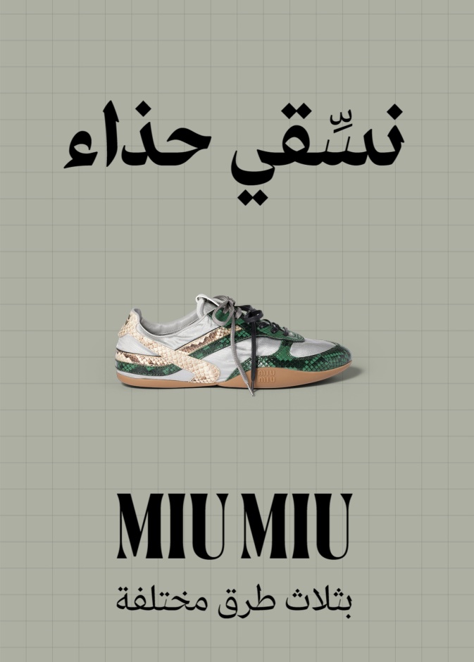 الحذاء الرياضي من Miu Miu خيار Hia Styles