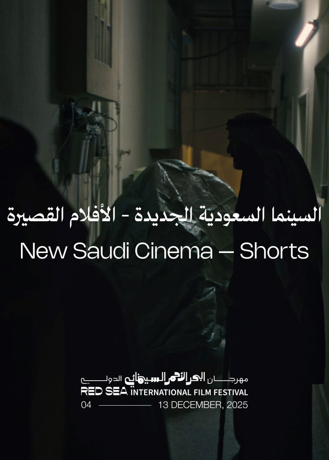 مهرجان البحر الأحمر السينمائي الدولي يكشف أولى ملامح دورته الخامسة مع برنامج "السينما السعودية الجديدة" للأفلام القصيرة