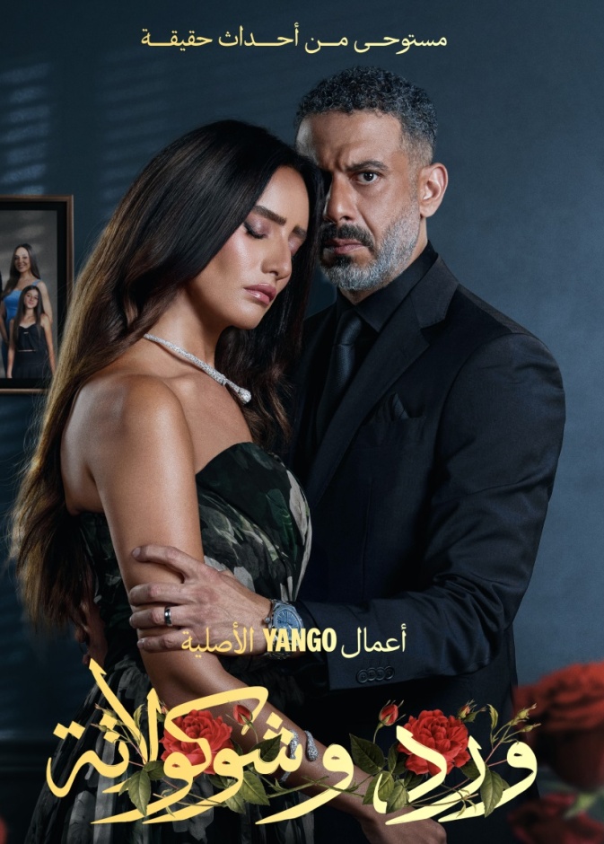 أبطال مسلسل "ورد وشوكولاتة"