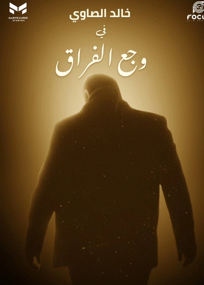 عرض فيلم وجع الفراق لابنة سامح عبدالعزيز