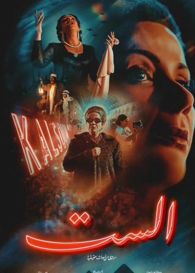 فيلم الست لمنى زكي