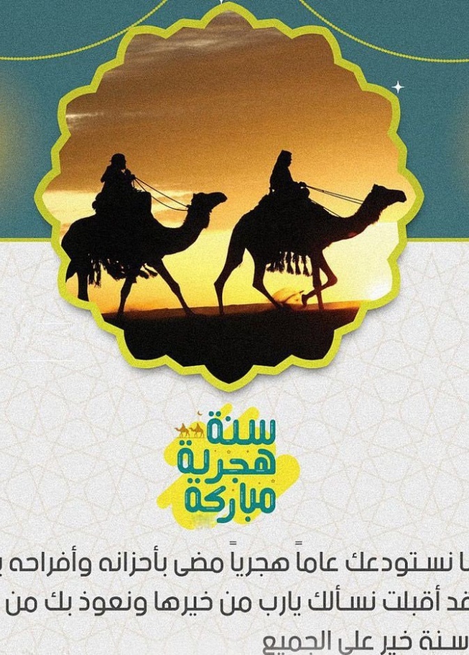 أجمل رسائل تهنئة العام الهجري الجديد