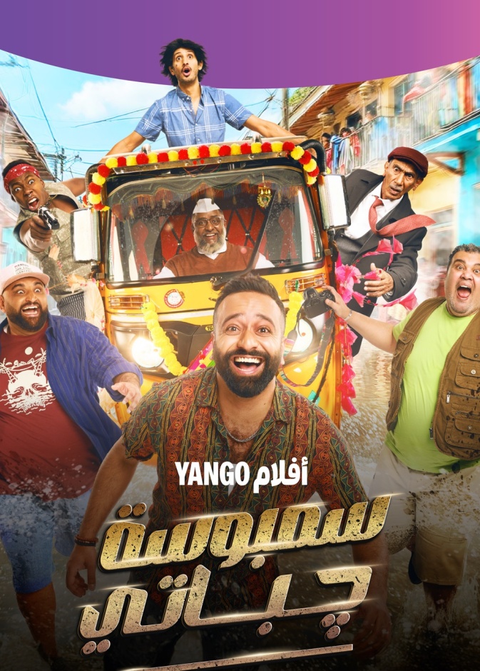  "سمبوسة جباتي"