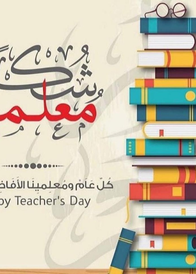 أجمل عبارات تهنئة بيوم المعلم العالمي