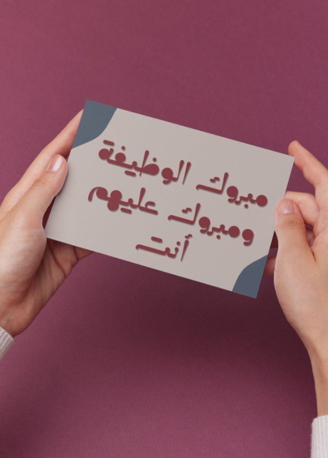 عبارات تهنئة بالوظيفة الجديدة