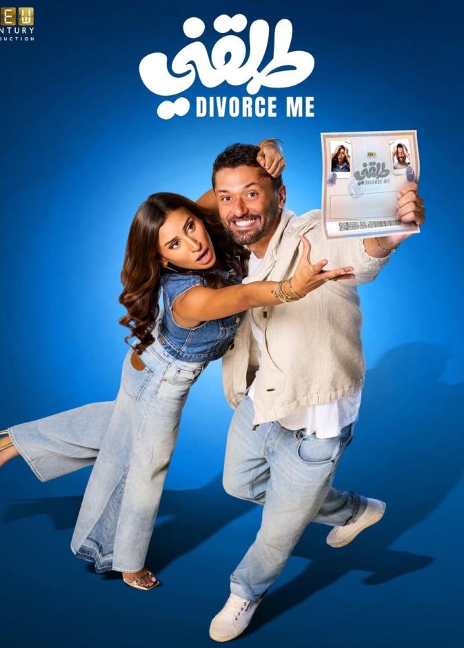 بوستر فيلم طلقني لكريم محمود عبدالعزيز ودينا الشربيني